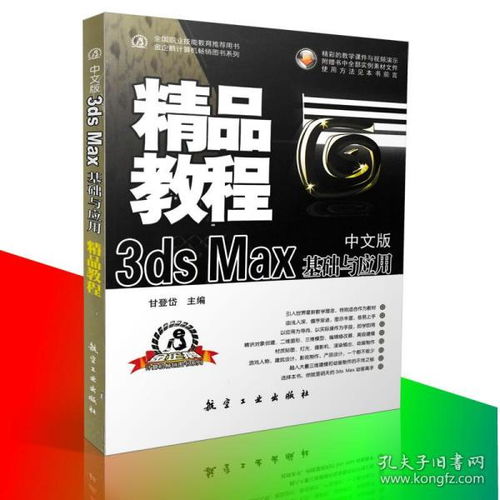 正版 中文版3ds max 9.0基础与应用精品教程 3D零起步学 3D二维图形绘图 3D三维绘图 影视制作 三维建模 动画制作9787802430853